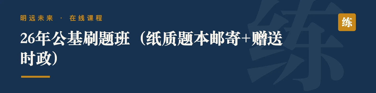 26年公基刷题班（纸质题本邮寄+赠送时政）
