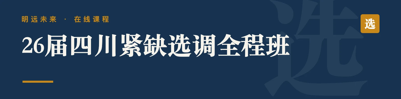26届四川紧缺选调全程班