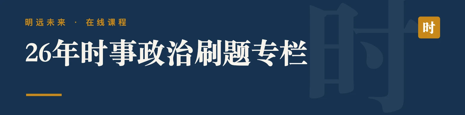 26年时事政治刷题专栏