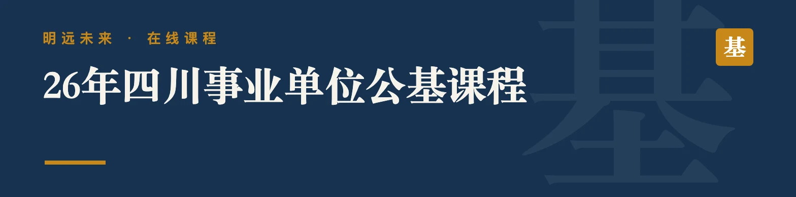 26年四川事业单位公基课程