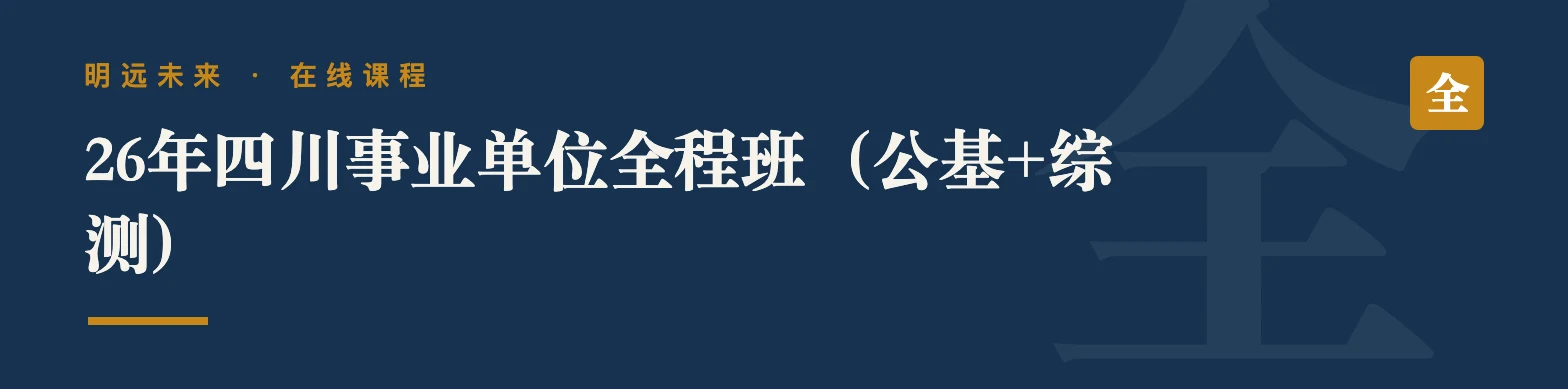 26年四川事业单位全程班（公基+综测）