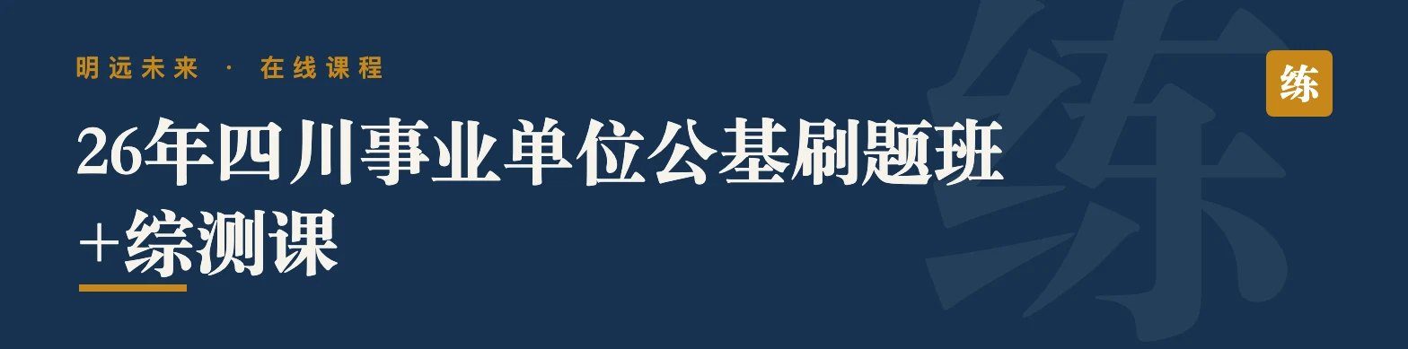 26年四川事业单位公基刷题班+综测课