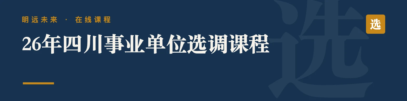 26年四川事业单位选调课程