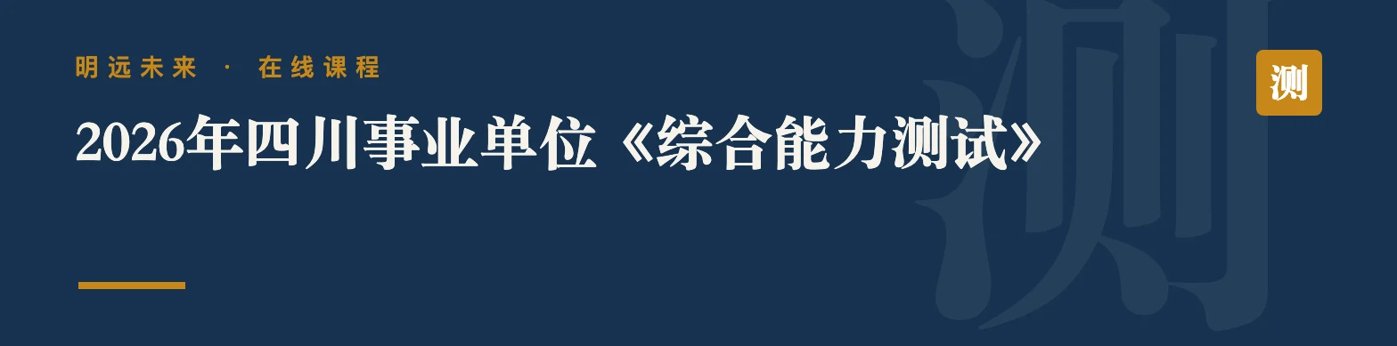 2026年四川事业单位《综合能力测试》