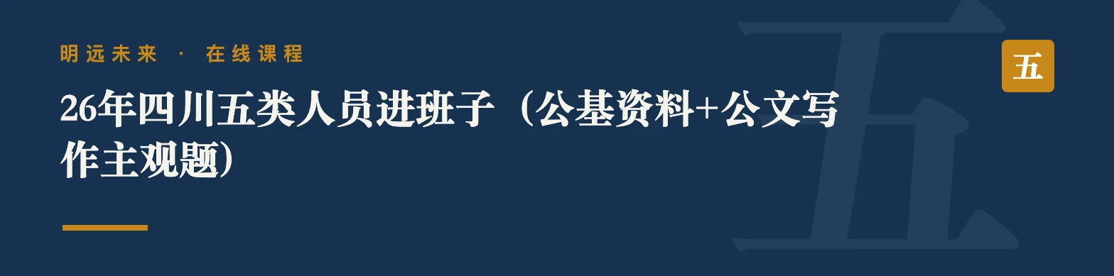 26年四川五类人员进班子（公基资料+公文写作主观题）