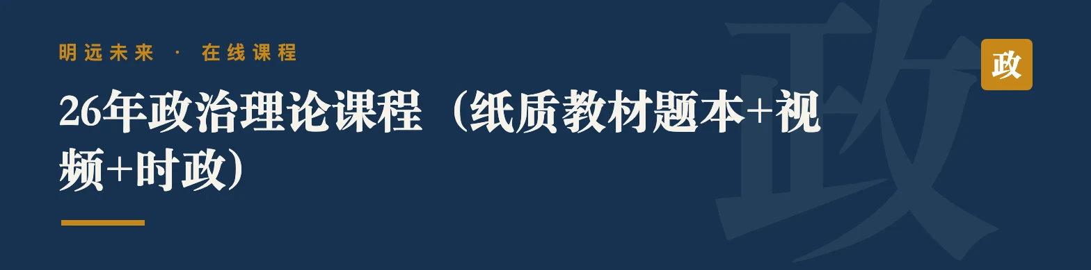 26年政治理论课程（纸质教材题本+视频+时政）
