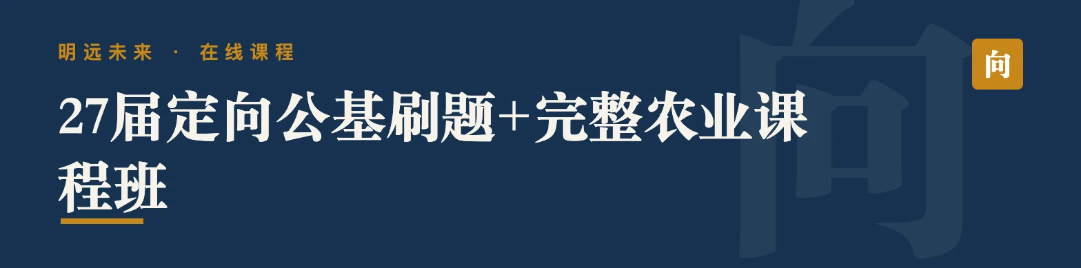 27届定向公基刷题+完整农业课程班