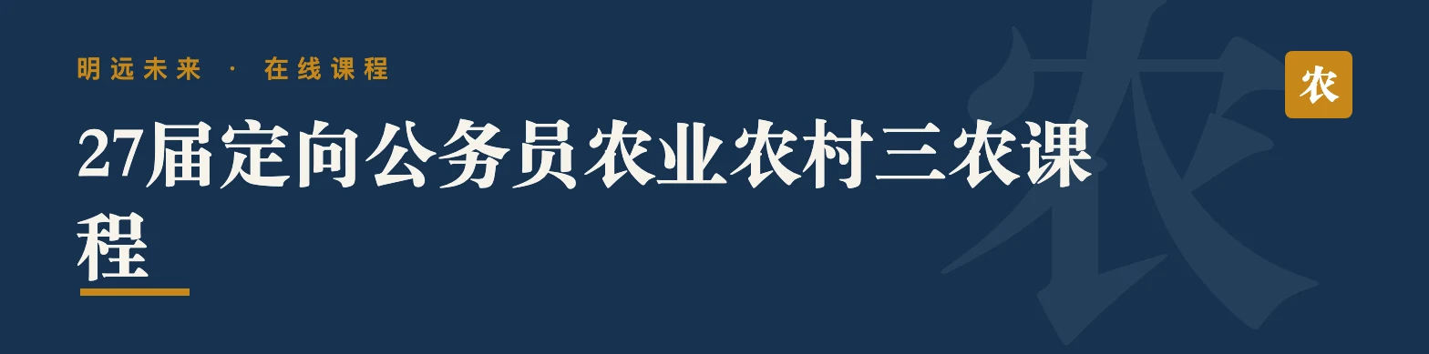 27届定向公务员农业农村三农课程