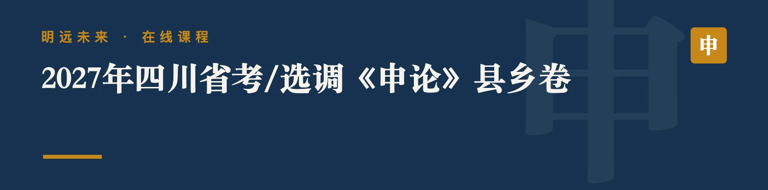 2027年四川省考/选调《申论》县乡卷