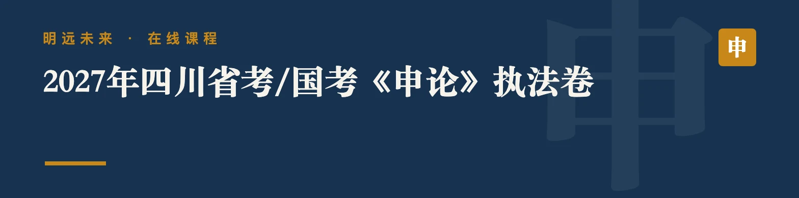 2027年四川省考/国考《申论》执法卷