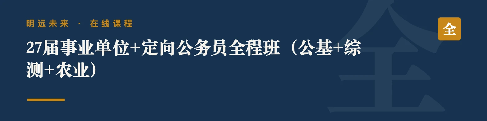 27届事业单位+定向公务员全程班（公基+综测+农业）