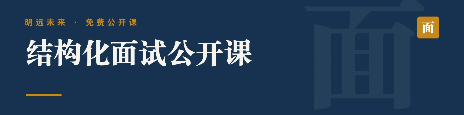 结构化面试公开课