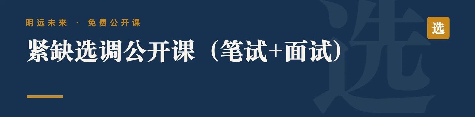 紧缺选调公开课（笔试+面试）