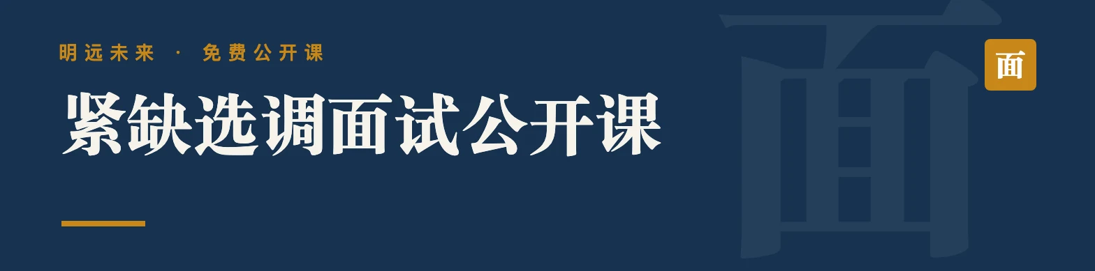 紧缺选调面试公开课