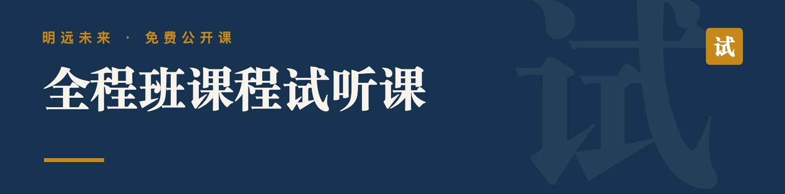 全程班课程试听课