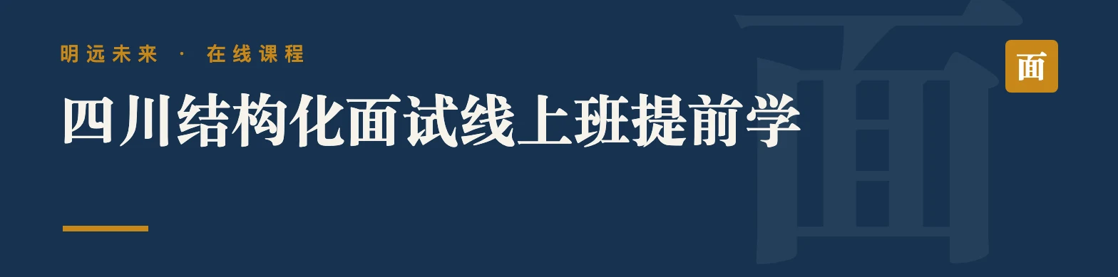四川结构化面试线上班提前学