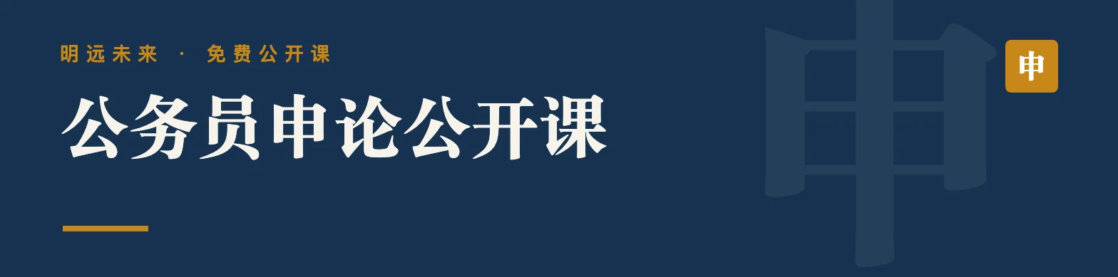 公务员申论公开课