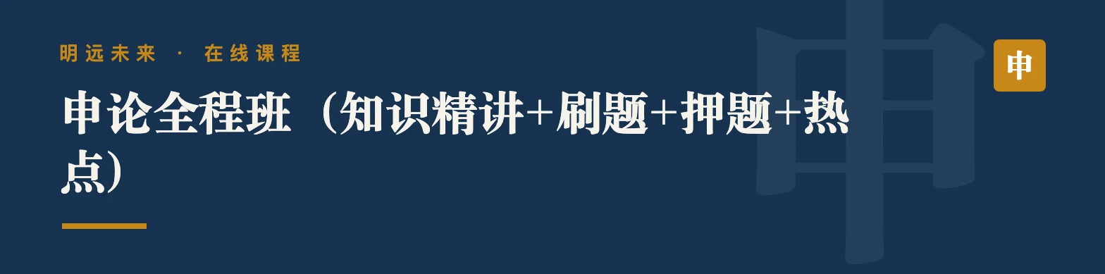 申论全程班（知识精讲+刷题+押题+热点）