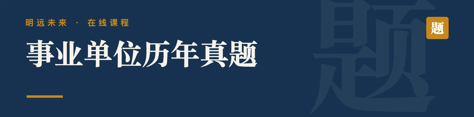 事业单位历年真题
