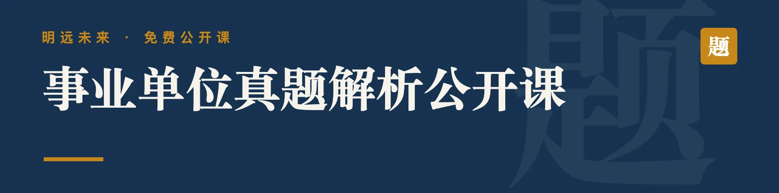 事业单位真题解析公开课