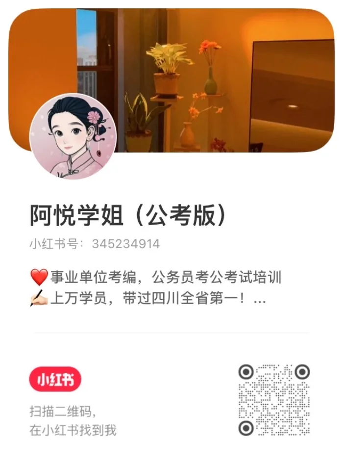 阿悦学姐的小红书二维码