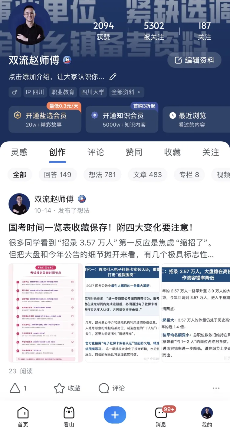 双流赵师傅的知乎主页截图